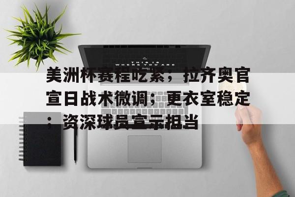 英雄联盟赛事-美洲杯赛程吃紧；拉齐奥官宣日战术微调；更衣室稳定；资深球员宣示担当的简单介绍
